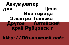 Аккумулятор Aluminium V для iPhone 5,5s,SE › Цена ­ 2 990 - Все города Электро-Техника » Другое   . Алтайский край,Рубцовск г.